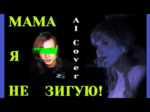 Видео: Егор Летов - Мама, я не зигую! (AI Cover Монеточка)