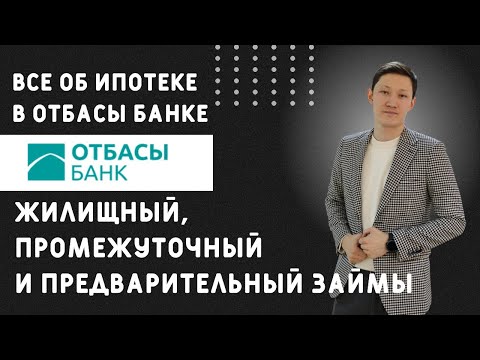 Видео: ВСЁ ОБ ИПОТЕКЕ В ОТБАСЫ БАНКЕ. ЖИЛИЩНЫЙ, ПРОМЕЖУТОЧНЫЙ И ПРЕДВАРИТЕЛЬНЫЙ ЗАЙМЫ