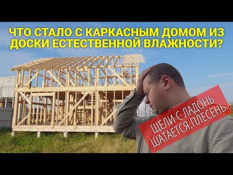 Видео: ЧТО СТАЛО С КАРКАСНЫМ ДОМОМ ПОСТРОЕННЫМ ИЗ ДОСКИ ЕСТЕСТВЕННОЙ ВЛАЖНОСТИ