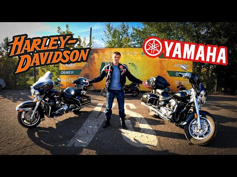 Видео: 🤷‍♂️Что лучше? 😏Harley-Davidson или Yamaha ROAD STAR /  #ПутьБайкера