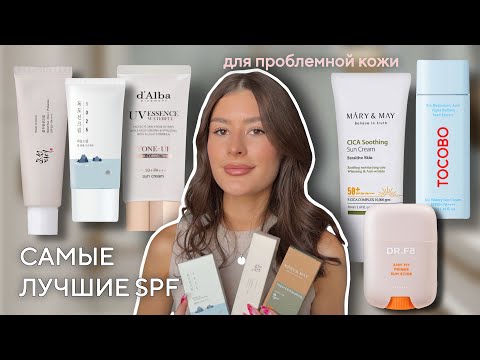 Видео: SPF☀️ВСЯ МОЯ КОЛЛЕКЦИЯ, КОРЕЙСКИЕ ЛЮБИМЧИКИ