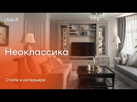 Видео: Стили в интерьере: неоклассика