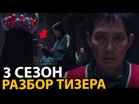 Видео: Игра в кальмара 3 - Разбор Тизера! Родится ребенок! Новая игра!