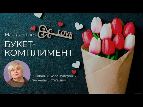 Видео: Мастер-класс "Букет-комплимент"