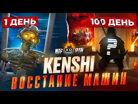 Видео: Я Выжил 100 Дней в Kenshi с Армией Скелетов!