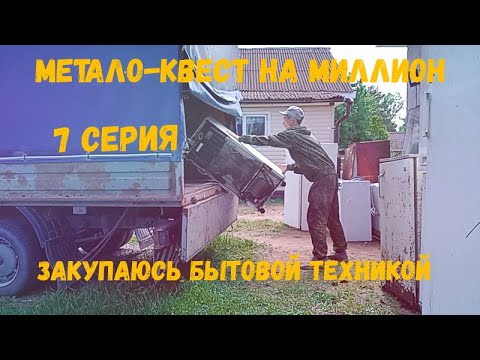 Видео: Метало квест на миллион 7 серия: закупаюсь бытовой техникой. Без выезда на приёмку