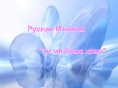 Видео: Руслан Мъйнов - Ти ми беше храм/ Ruslan Maynov - Ti mi beshe hram