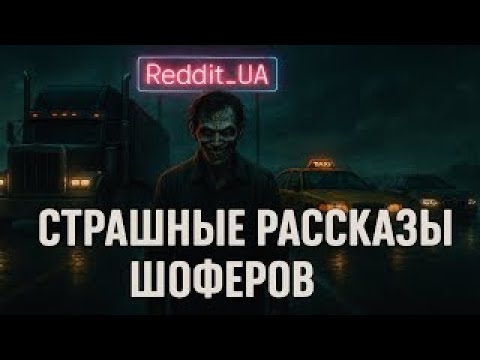 Видео: СТРАШНЫЕ РАССКАЗЫ ШОФЁРОВ | СТРАШНЫЕ ИСТОРИИ НА НОЧЬ | МИСТИКА #мистика #страшныеистории #ужасы