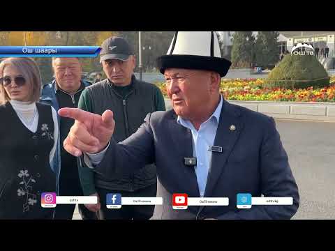 Видео: Ош шаарында жолдорду кеңейтүү иштери уланып жатат