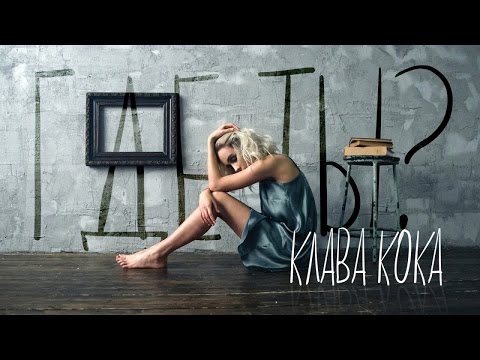Видео: Клава Кока - Где ты? (премьера клипа, 2017)