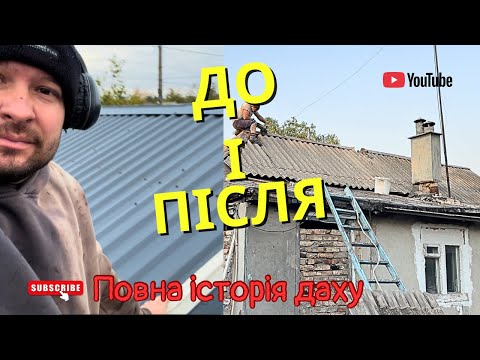 Видео: Зробив дах від нуля до готового — демонтаж, обрешітка, профнастил