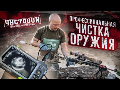 Видео: Чистка ОРУЖИЯ от профессионалов (винтовки)