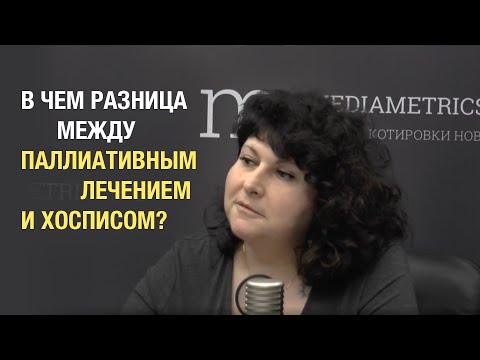 Видео: В чем разница между паллиативным лечением и хосписом? А.Л. Пылёв