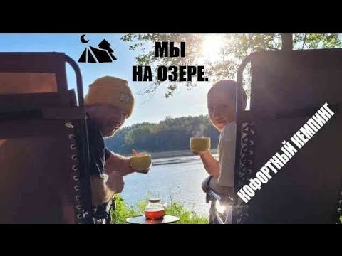 Видео: Наши выходные на природе🏕️. Берег озера. Кемпинг⛺ в лесу🌲, рыбалка🦈.