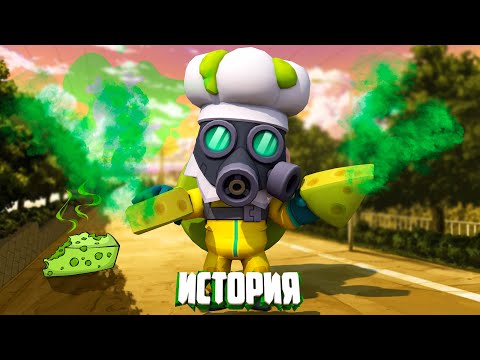 Видео: ИСТОРИЯ МАЙКА С ПЛЕСЕНЬЮ ИЗ BRAWL STARS