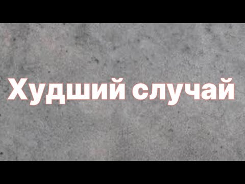 Видео: Худший случай. Логика. Олимпиадная математика