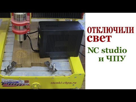 Видео: Отключили свет на ЧПУ. Wood CNC machine. No electricity.