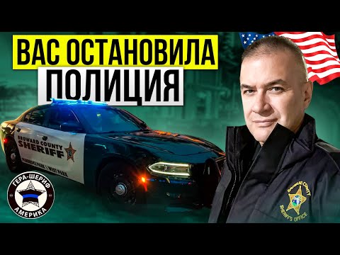 Видео: Вас остановила полиция во Флориде