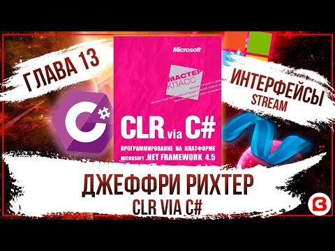 Видео: CLR via C#. Глава 13. ИНТЕРФЕЙСЫ C#. Stream