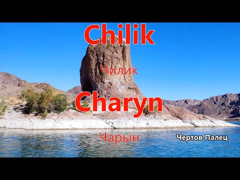 Видео: Chilik, Charyn, Ili - Чилик, Чарын - Или - Packraft Kazakhstan