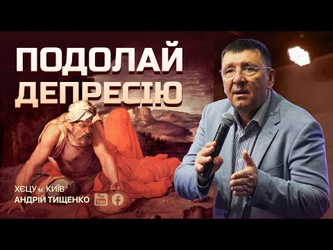 Видео: «Подолай депресію» / Андрій Тищенко