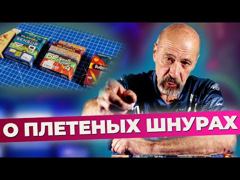 Видео: Плетёные шнуры. Как выбрать, для каких целей и почему.