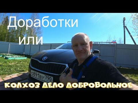 Видео: Шкода рапид. Доработки или колхоз дело добровольное