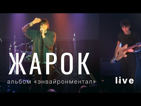 Видео: Жарок - энвайронментал. Презентация нового альбома. СПБ