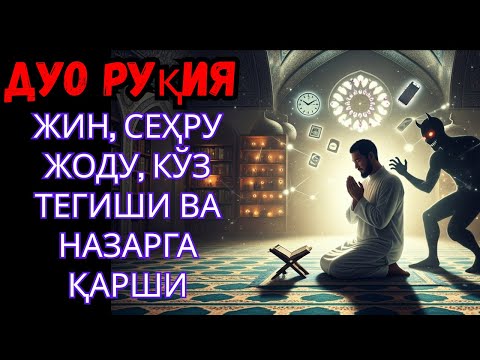 Видео: Дуо Руќия — Сеҳр, Жин ва Ёвуз Рухлар Ўз-ўзидан Йўқолади! Қуръон Руќияси