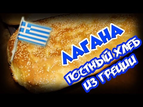 Видео: ГРЕЧЕСКАЯ КУХНЯ постный хлеб ЛАГАНА подробный рецепт