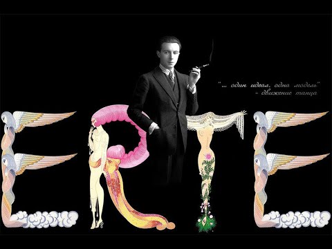 Видео: ЭРТЕ (Роман Тыртов). Стиль - это Я!/ERTE - Style is Me!