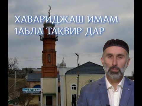 Видео: 27.072025 ХАВАРИДЖАШ ИМАМ 1АЬЛА ТАКВИР ДАР