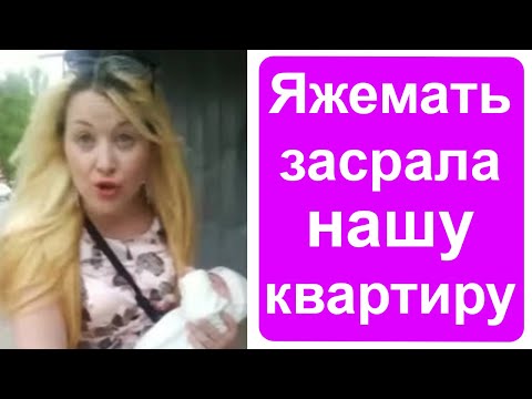 Видео: Яжемать и яжебатя засрали нашу квартиру