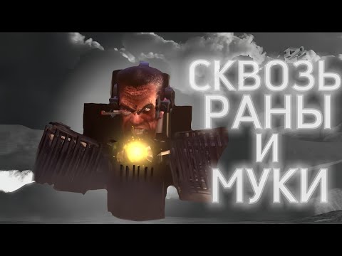 Видео: ЧЕРЕЗ ЧТО ПРОШЛО ТЕЛО G-TOILET #skibiditoilet 