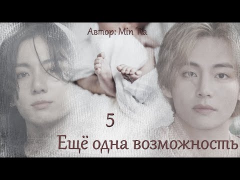 Видео: Еще одна возможность. Глава 5 / Min Tia / ВиГу