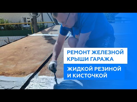 Видео: Ремонт железной крыши гаража жидкой резиной