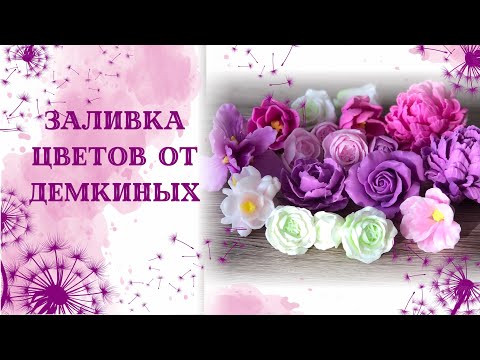 Видео: Заливка цветов, формы от Демкиных. Цветы из мыла. Мыловарение. Мини-розочки. Натуральный ирис