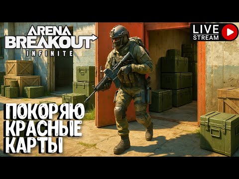 Видео: ПОКОРЯЮ КРАСНЫЕ КАРТЫ!!! ARENA BREAKOUT INFINITE. СТРИМ