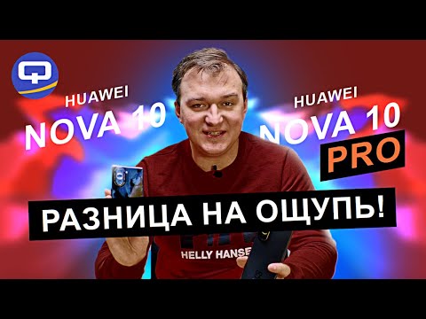 Видео: Huawei Nova 10 vs Huawei Nova 10 Pro. Возможно ли их сравнить?