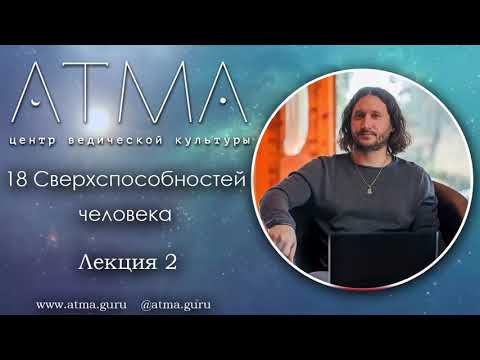 Видео: 18 Сверхспособностей человека. Лекция 2 Описание восемнадцати мистических совершенств