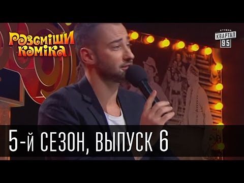 Видео: Рассмеши Комика 5-й сезон выпуск 6 от 27 апреля 2013