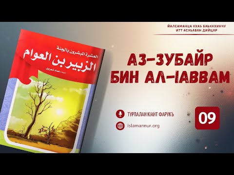 Видео: [09/10] Аз-Зубайр бин Ал-Iаввам | Турпалан кIант Фарукъ