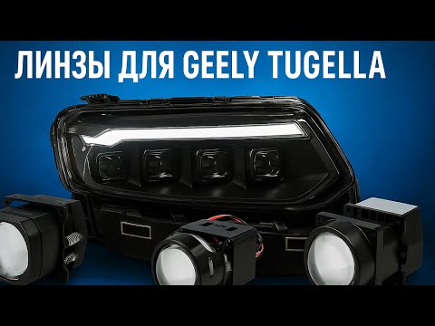 Видео: Geely Tugella Обзор топовой сборки линз MTF от "Дай Свет"