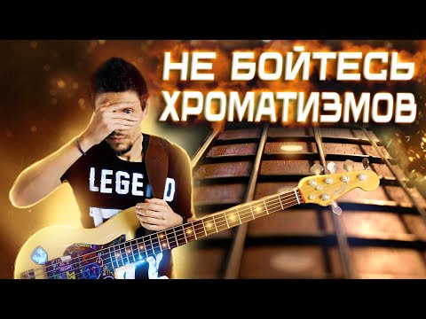 Видео: Не бойтесь хроматизмов // Идея для обыгрывания в стиле Gospel // Уроки игры на бас гитаре