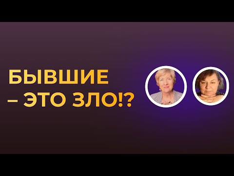 Видео: Бывшие – это зло!? Таки ли это?