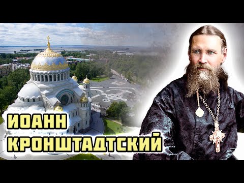 Видео: Иоанн Кронштадтский. Царская семья уважала его, а советская власть боялась