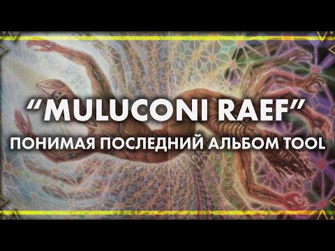 Видео: TOOL: FEAR INOCULUM. Обзор альбома | PMTV Channel