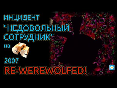 Видео: Инцидент СТС "Недовольный Сотрудник" (RE-WEREWOLFED)