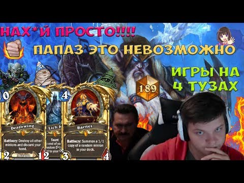 Видео: SilverName. Нах*й просто!!!! Папаз это невозможно. Игры на 4 тузах.