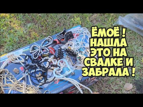 Видео: ОЙБААЙ ! Нашла мешок на свалке . А ТаАаМ ...Это надо видеть !Не мусорка а антикварный магазин